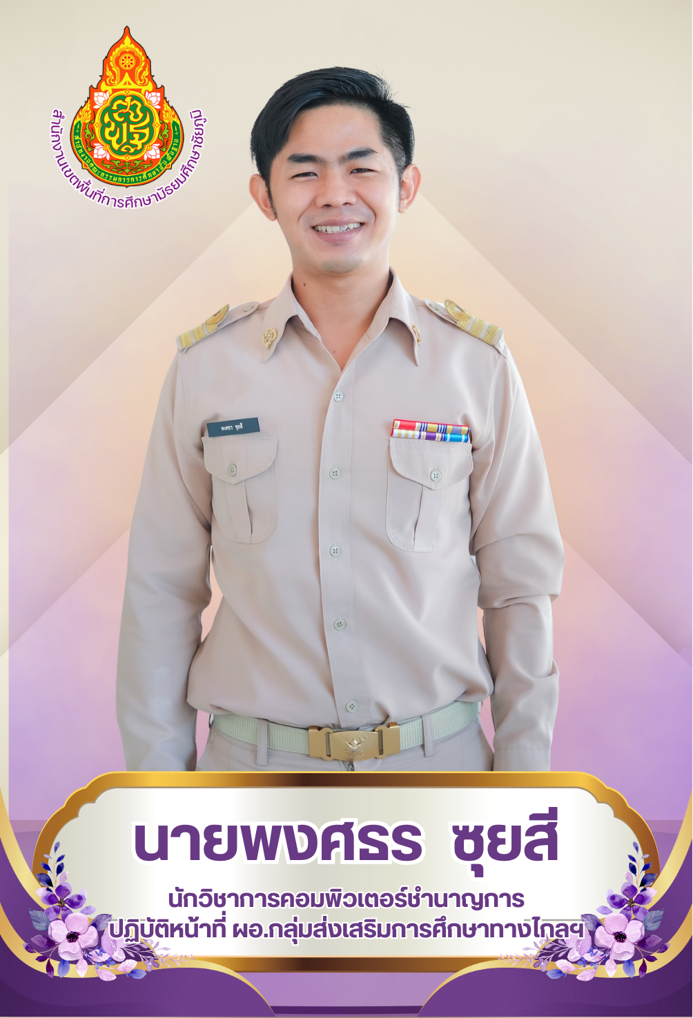 นายพงศธร ซุยสี